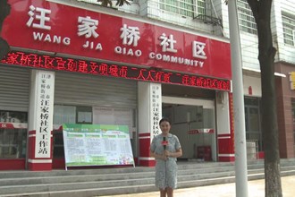 完美社區(qū)系列訪談-汪家橋社區(qū)