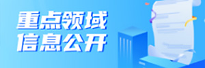 重點(diǎn)領(lǐng)域信息公開(kāi)【專(zhuān)題版】