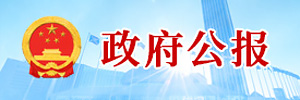 政府公報(bào)【專(zhuān)題版】