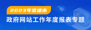 2023年常德市政府網(wǎng)站工作年度報(bào)表專(zhuān)題
