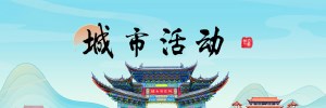 城市活動(dòng)