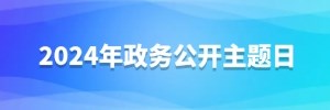 2024年政務(wù)公開(kāi)主題日