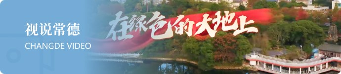 視說(shuō)常德