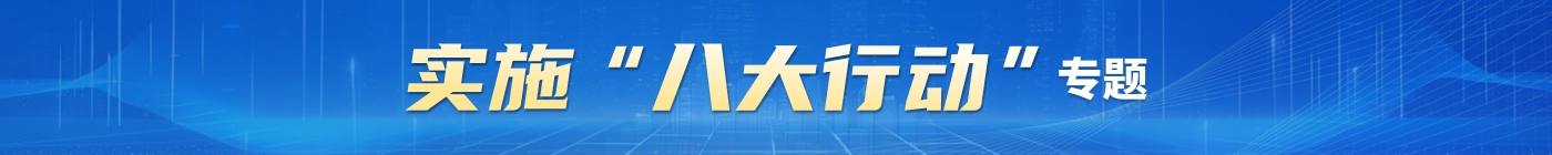 八大行動(dòng)