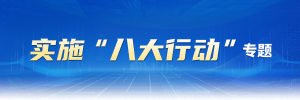 八大行動(dòng)