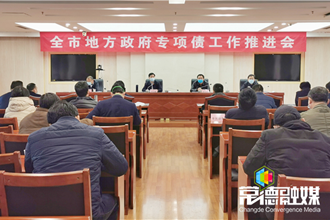 全市地方政府專項(xiàng)債工作推進(jìn)會議強(qiáng)調(diào)：既要防風(fēng)險保平衡 又要擴(kuò)投資穩(wěn)增長