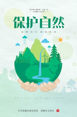 保護(hù)自然