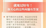關(guān)于就地過(guò)年，你關(guān)心的這些問(wèn)題有權(quán)威解答！