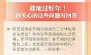 @快遞員、農(nóng)民工、困難群眾……就地過(guò)年怎么保障？權(quán)威回應(yīng)！
