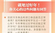 關(guān)于就地過(guò)年，你關(guān)心的這些問(wèn)題有權(quán)威解答！