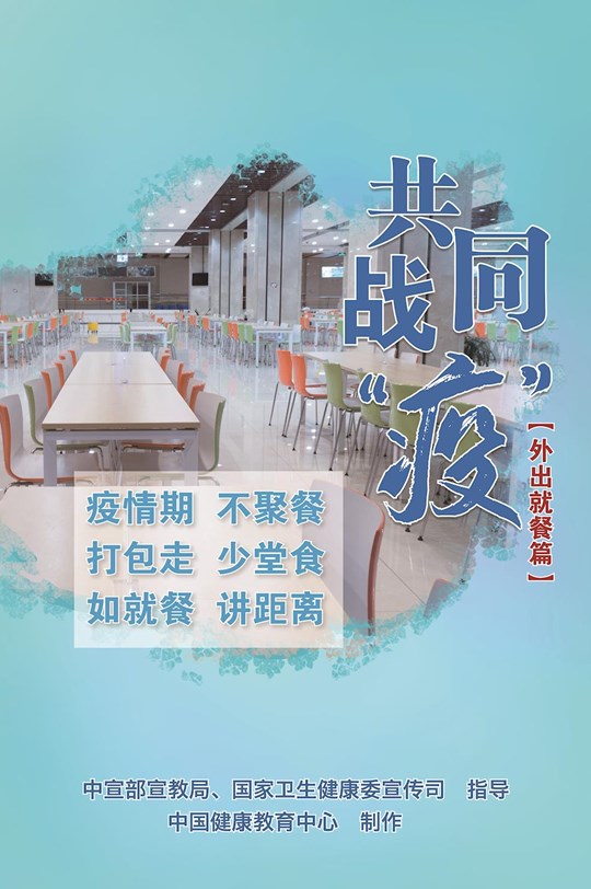共同戰(zhàn)疫（外出就餐篇）