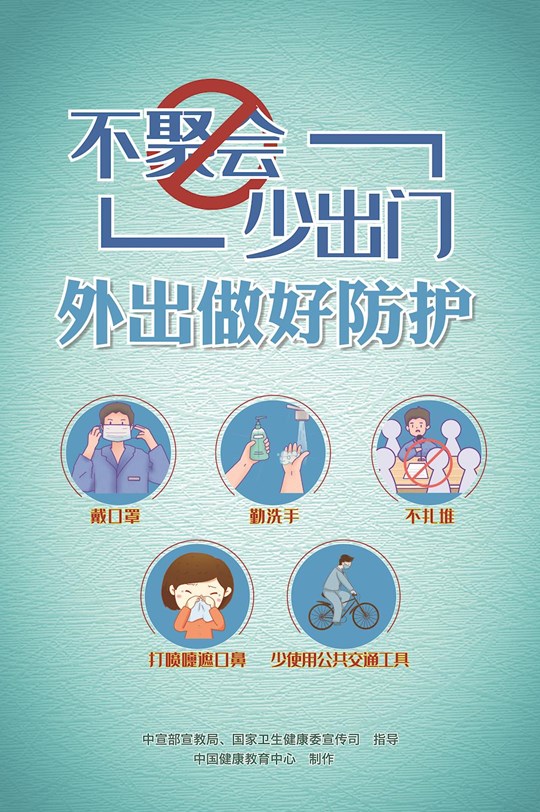 不聚會少出門外出做好防護