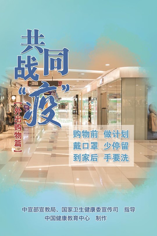 共同戰(zhàn)疫（外出購物篇）