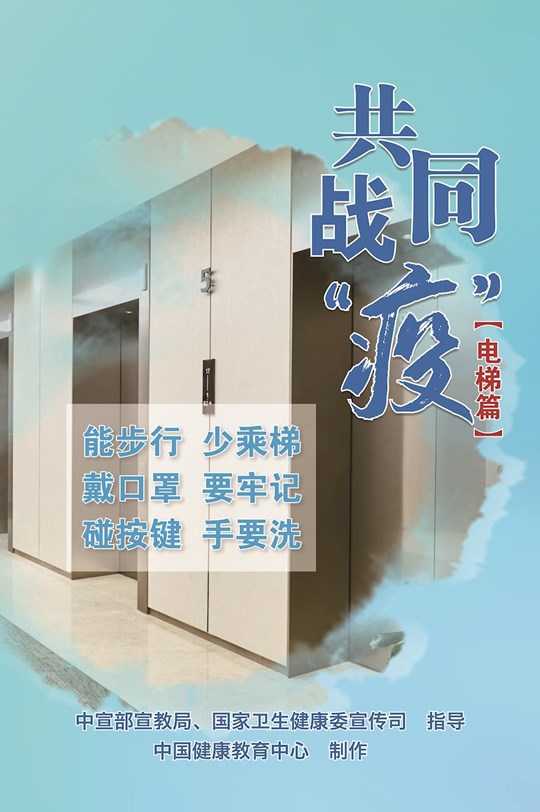 共同戰(zhàn)疫（電梯篇）
