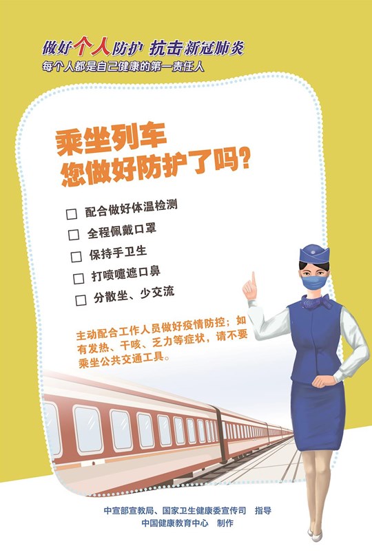 乘坐列車您做好防護了嗎？