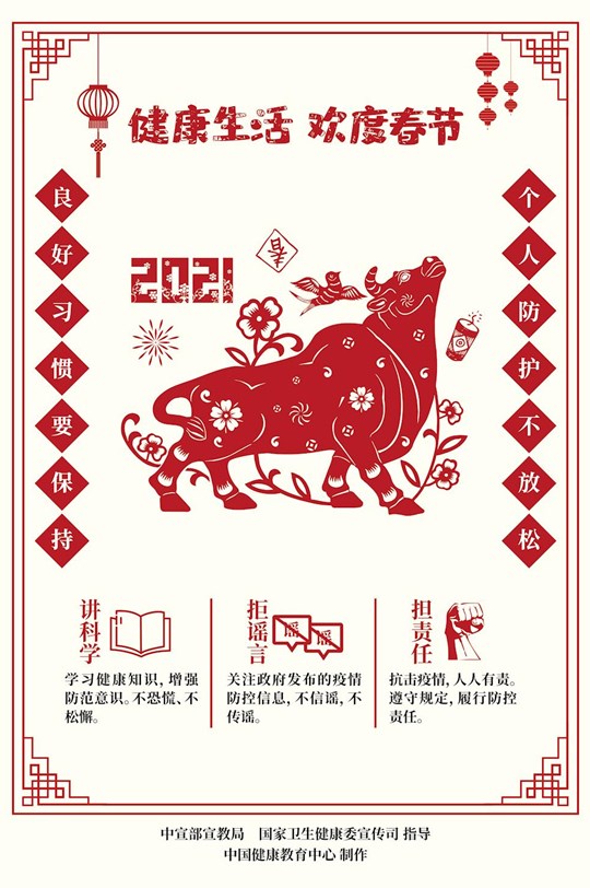 健康生活歡度春節(jié)疫情防控海報（剪紙）5