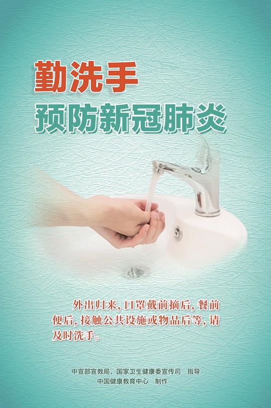 勤洗手預(yù)防新冠肺炎