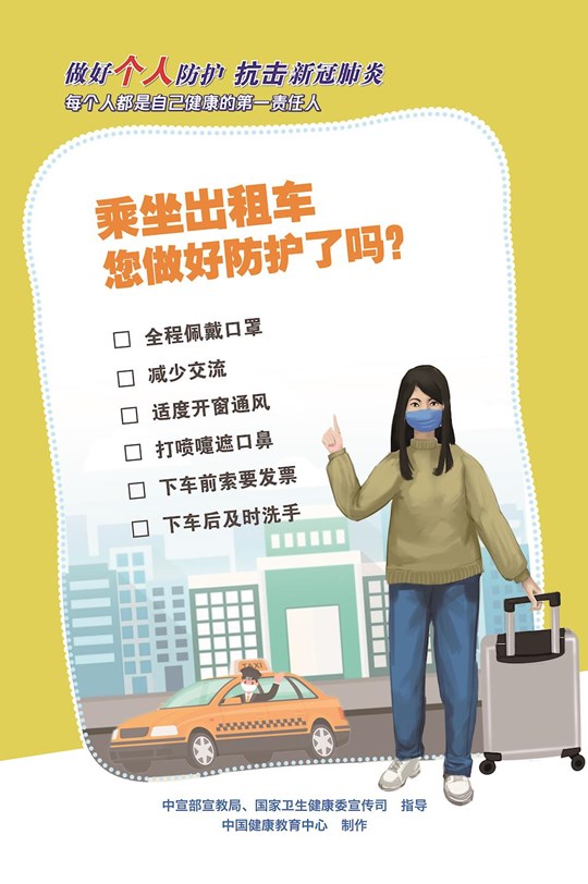 乘坐出租車您做好防護了嗎？