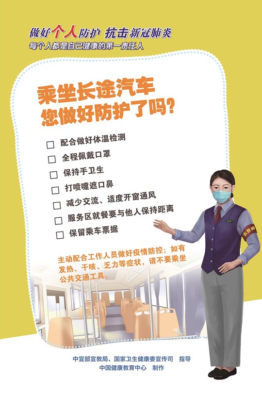 乘坐長途汽車您做好防護了嗎？