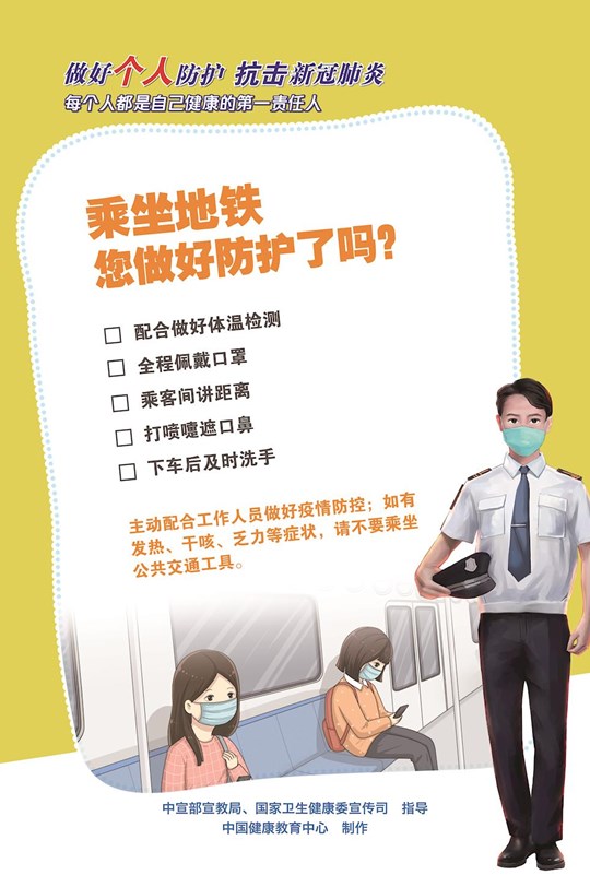 乘坐地鐵您做好防護了嗎？