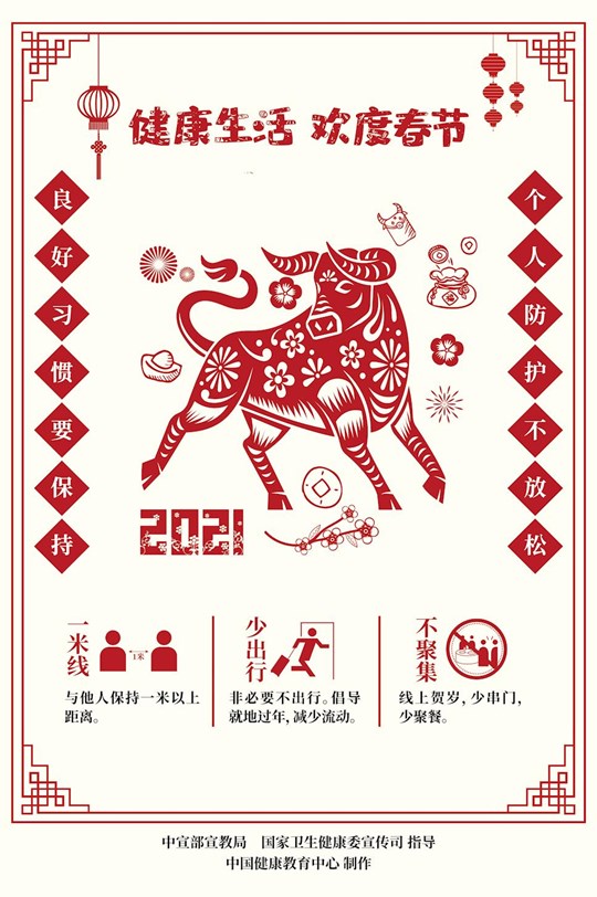 健康生活歡度春節(jié)疫情防控海報（剪紙）2
