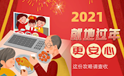 長(zhǎng)圖丨2021就地過(guò)年更安心，這份攻略請(qǐng)查收