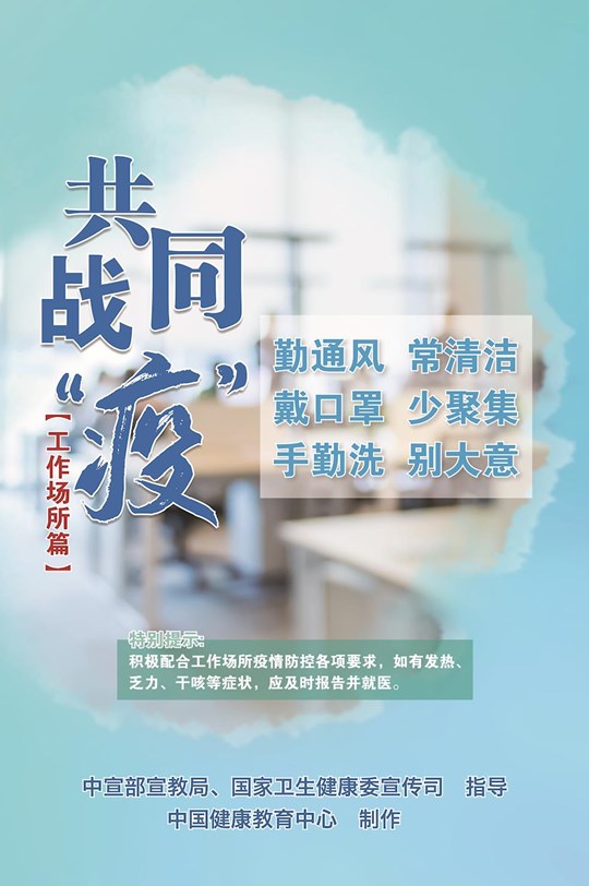共同戰(zhàn)疫（工作場所篇）