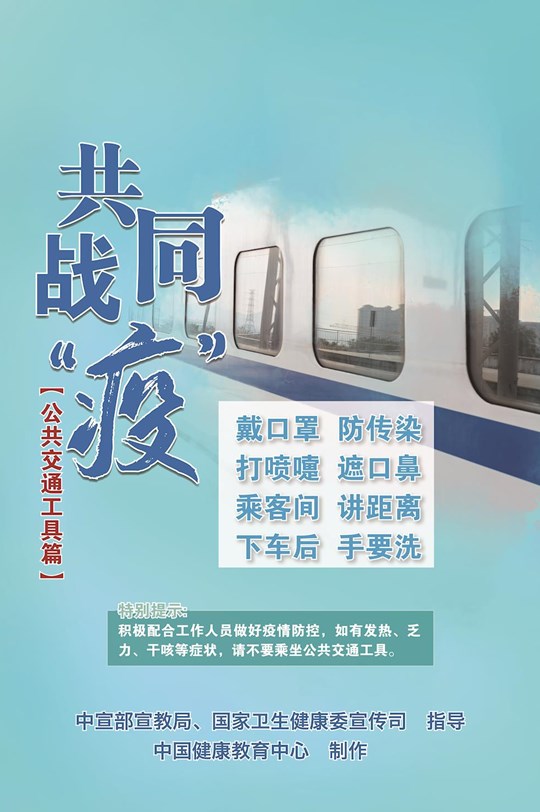 共同戰(zhàn)疫（公共交通工具篇）