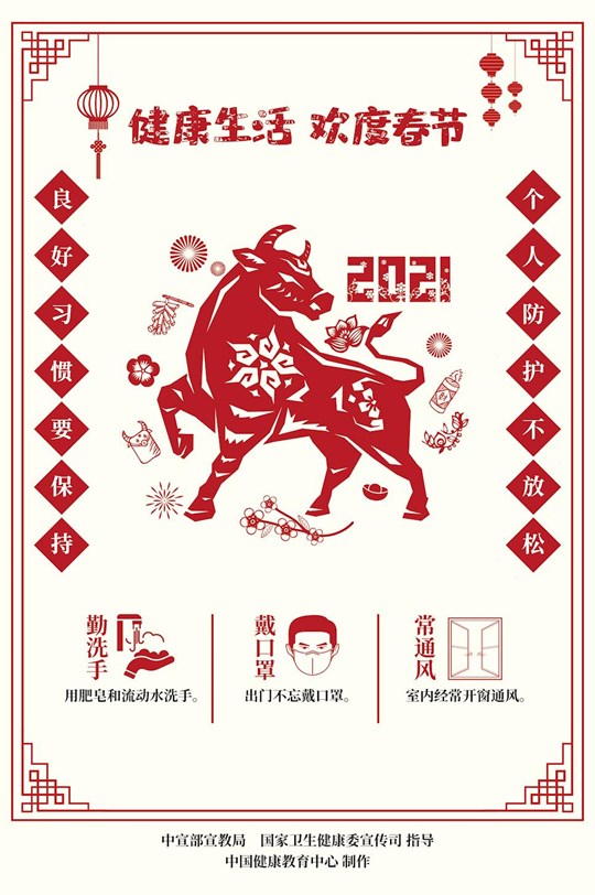 健康生活歡度春節(jié)疫情防控海報（剪紙）1