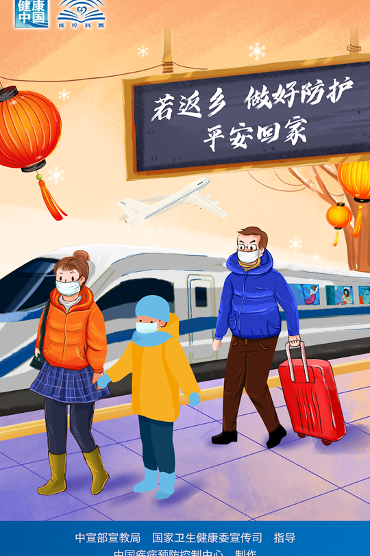 若返鄉(xiāng), 做好防護 平安回家