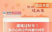 @快遞員、農(nóng)民工、困難群眾……就地過(guò)年怎么保障？權(quán)威回應(yīng)！