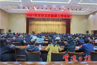 劃重點(diǎn)！2021年常德衛(wèi)生健康工作打算這樣干