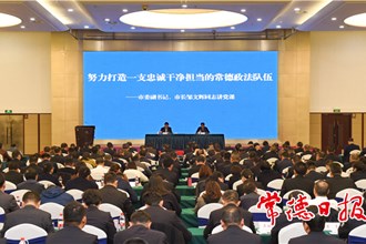 楊金鳶鄒文輝在常德市政法隊(duì)伍教育警示大會(huì)上專題講授黨課