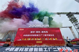 中聯(lián)重科常德智能工廠二期開園 全球最大風(fēng)電動臂塔機(jī)昨日現(xiàn)場交付