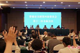 市文聯(lián)召開四屆十一次全委會