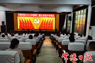 市委黨校2021年春季二期主體班開學(xué)