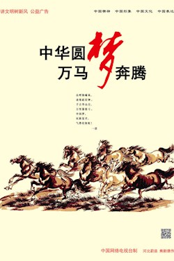 中華圓夢 萬馬奔騰