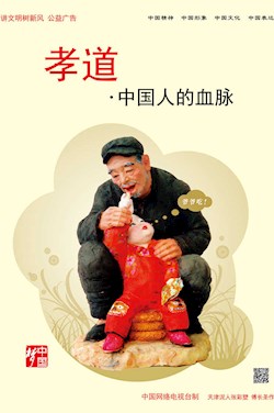 孝道 中國人的血脈