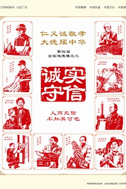 [誠(chéng)]第四屆全國(guó)道德模范之誠(chéng)實(shí)守信