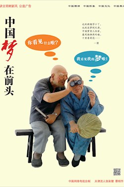 中國夢 在前頭