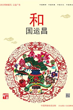 和 國運昌