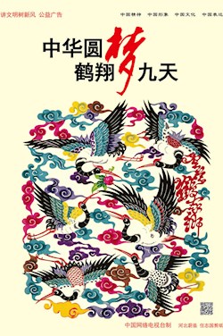 中華圓夢 鶴翔九天