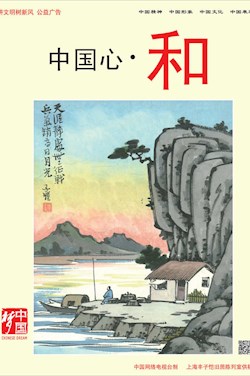 中國心·和