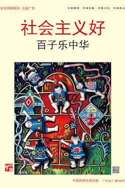 社會(huì)主義好 百子樂中華