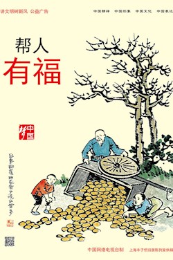 幫人 有福