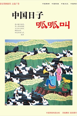 中國日子呱呱叫
