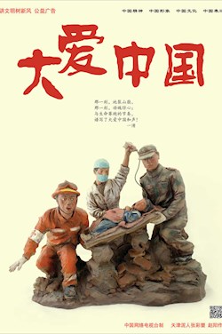 大愛中國