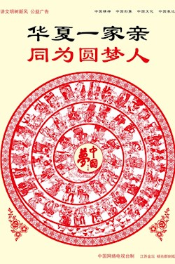 華夏一家親 同為圓夢人