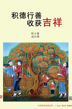 積德行善 收獲吉祥
