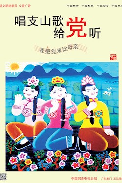 唱支山歌給黨聽